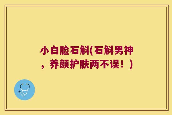 小白脸石斛(石斛男神，养颜护肤两不误！)