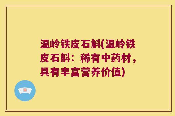 温岭铁皮石斛(温岭铁皮石斛：稀有材，具有丰富营养价值)