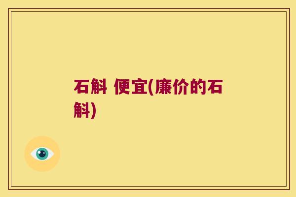 石斛 便宜(廉价的石斛)