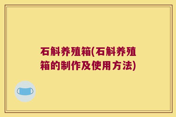 石斛养殖箱(石斛养殖箱的制作及使用方法)