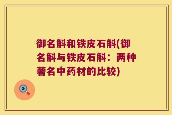 御名斛和铁皮石斛(御名斛与铁皮石斛：两种著名中药材的比较)