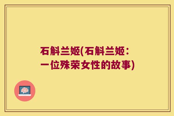石斛兰姬(石斛兰姬：一位殊荣女性的故事)
