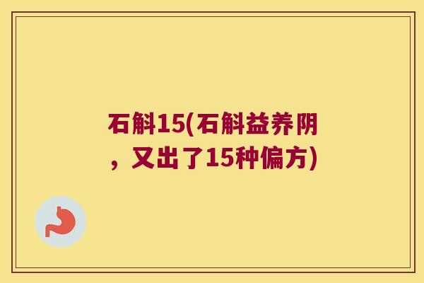 石斛15(石斛益养阴，又出了15种偏方)