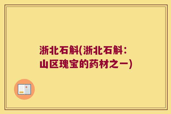 浙北石斛(浙北石斛:山区瑰宝的药材之一) 浙北石斛(浙北石斛:山区瑰宝的药材之一)