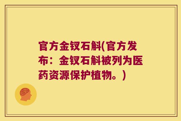 官方金钗石斛(官方发布：金钗石斛被列为医药资源保护植物。)