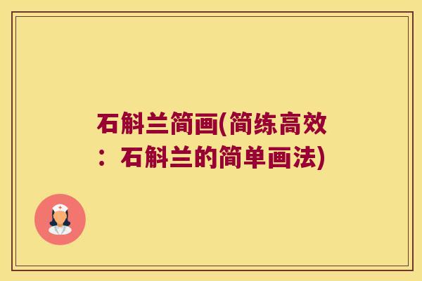 石斛兰简画(简练高效：石斛兰的简单画法)