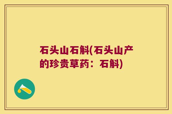 石头山石斛(石头山产的珍贵草药：石斛)