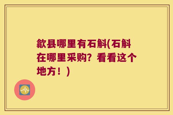 歙县哪里有石斛(石斛在哪里采购？看看这个地方！)