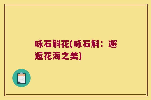 咏石斛花(咏石斛：邂逅花海之美)