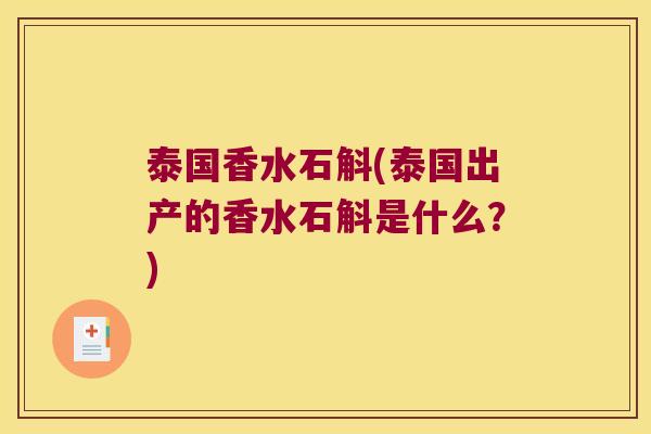 泰国香水石斛(泰国出产的香水石斛是什么？)