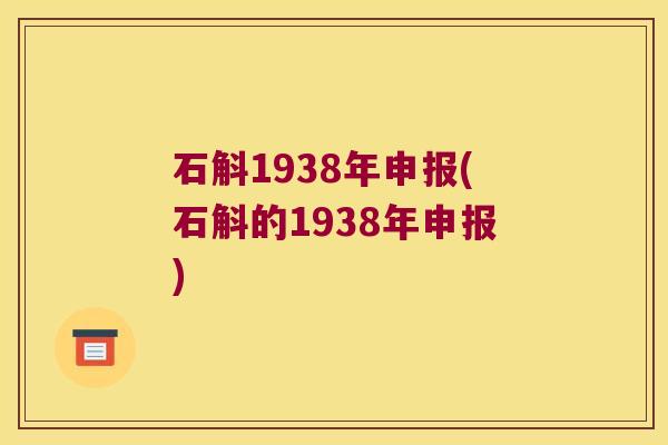 石斛1938年申报(石斛的1938年申报)