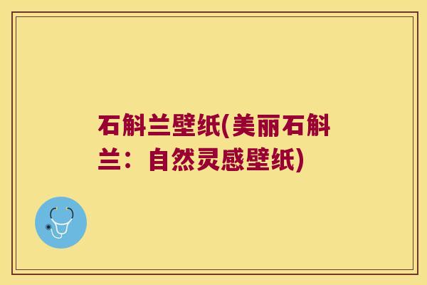 石斛兰壁纸(美丽石斛兰：自然灵感壁纸)
