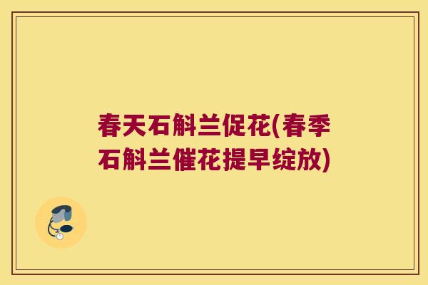 春天石斛兰促花(春季石斛兰催花提早绽放)