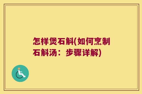 怎样煲石斛(如何烹制石斛汤：步骤详解)