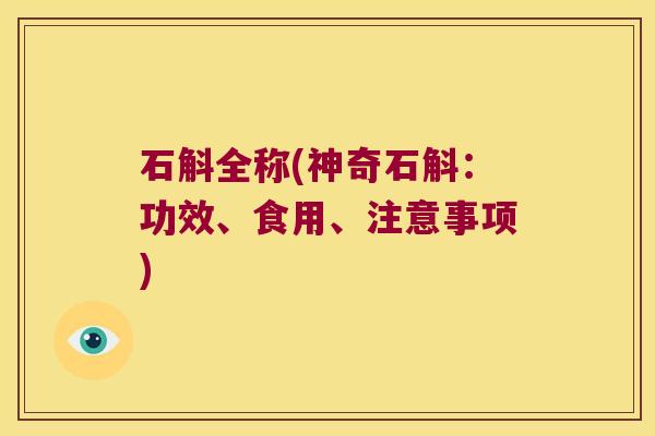 石斛全称(神奇石斛：功效、食用、注意事项)