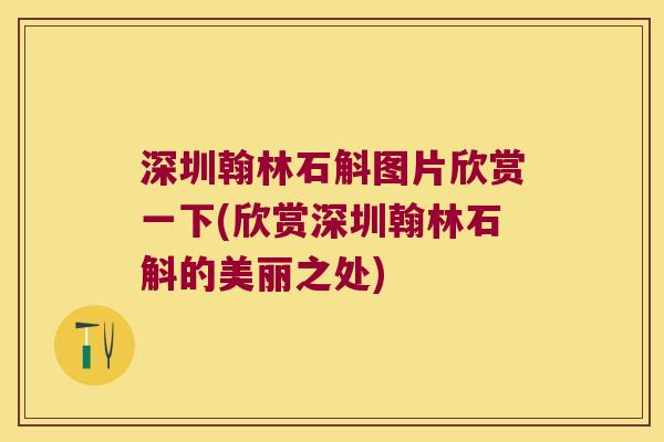 深圳翰林石斛图片欣赏一下(欣赏深圳翰林石斛的美丽之处)