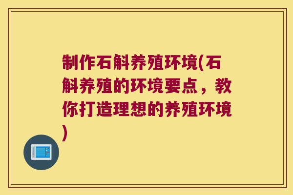 制作石斛养殖环境(石斛养殖的环境要点，教你打造理想的养殖环境)