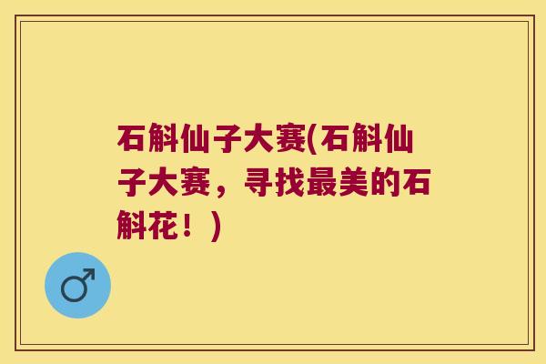 石斛仙子大赛(石斛仙子大赛，寻找最美的石斛花！)