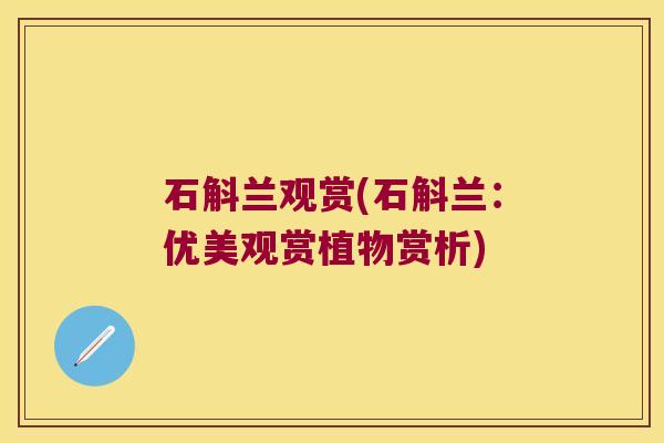 石斛兰观赏(石斛兰：优美观赏植物赏析)