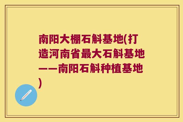南阳大棚石斛基地(打造河南省最大石斛基地——南阳石斛种植基地)