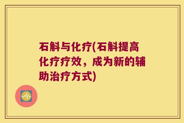 石斛与化疗(石斛提高化疗疗效，成为新的辅助治疗方式)