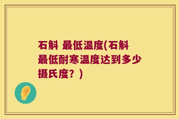 石斛 最低温度(石斛最低耐寒温度达到多少摄氏度？)