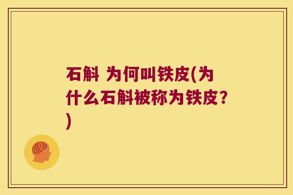 石斛 为何叫铁皮(为什么石斛被称为铁皮？)