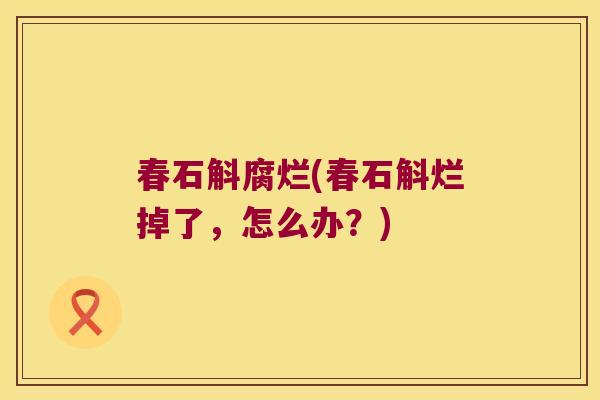 春石斛腐烂(春石斛烂掉了，怎么办？)