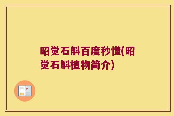 昭觉石斛百度秒懂(昭觉石斛植物简介)