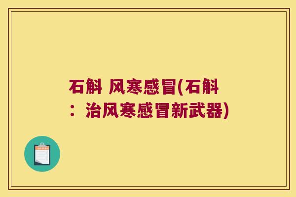 石斛 风寒感冒(石斛：治风寒感冒新武器)