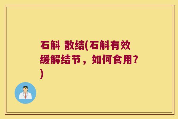 石斛 散结(石斛有效缓解结节，如何食用？)