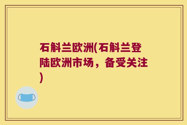 石斛兰欧洲(石斛兰登陆欧洲市场，备受关注)