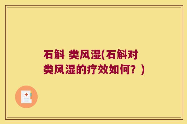 石斛 类风湿(石斛对类风湿的疗效如何？)