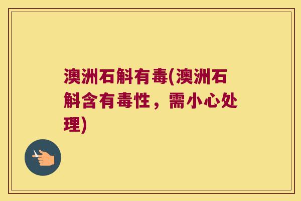 澳洲石斛有毒(澳洲石斛含有毒性，需小心处理)