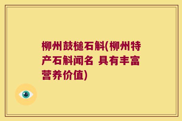 柳州鼓槌石斛(柳州特产石斛闻名 具有丰富营养价值)