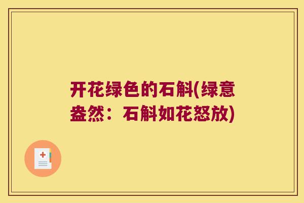 开花绿色的石斛(绿意盎然：石斛如花怒放)