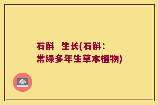 石斛  生长(石斛：常绿多年生草本植物)