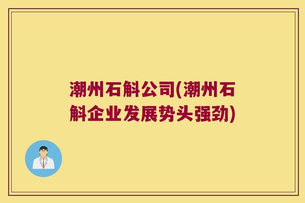 潮州石斛公司(潮州石斛企业发展势头强劲) 潮州石斛公司(潮州石斛企业发展势头强劲)