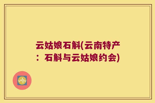云姑娘石斛(云南特产：石斛与云姑娘约会)