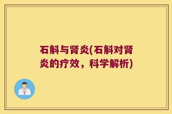 石斛与肾炎(石斛对肾炎的疗效，科学解析)