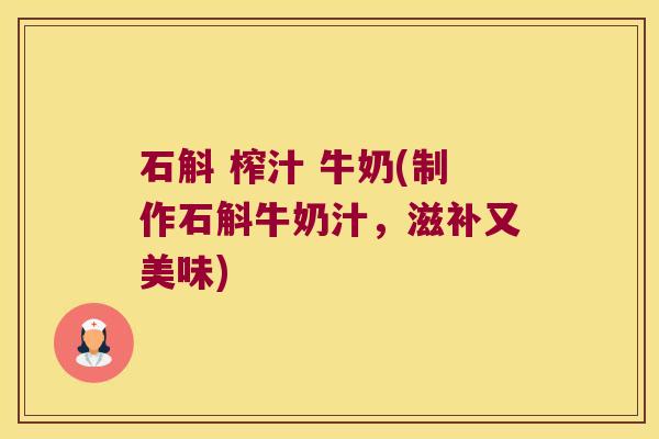 石斛 榨汁 牛奶(制作石斛牛奶汁，滋补又美味)