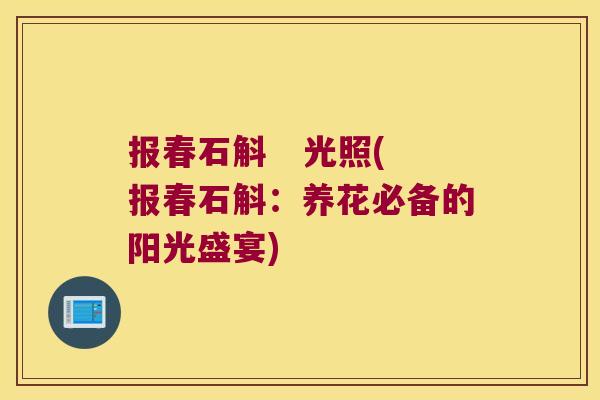 报春石斛   光照(报春石斛：养花必备的阳光盛宴)