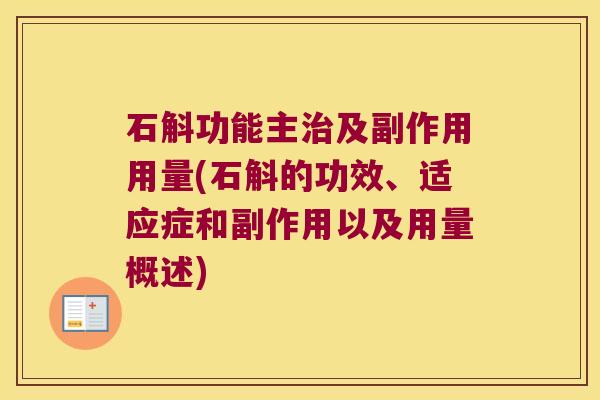 石斛功能主及副作用用量(石斛的功效、适应症和副作用以及用量概述) 石斛功能主及副作用用量(石斛的功效、适应症和副作用以及用量概述)