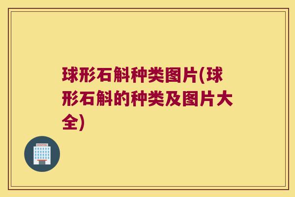 球形石斛种类图片(球形石斛的种类及图片大全) 球形石斛种类图片(球形石斛的种类及图片大全)