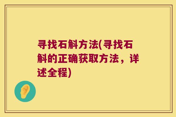 寻找石斛方法(寻找石斛的正确获取方法，详述全程)