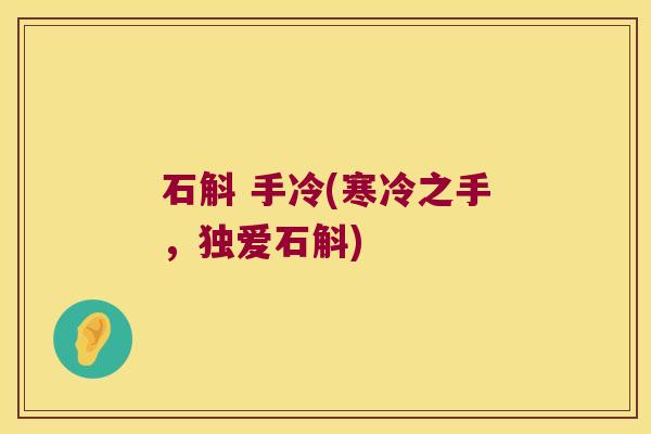 石斛 手冷(寒冷之手，独爱石斛)