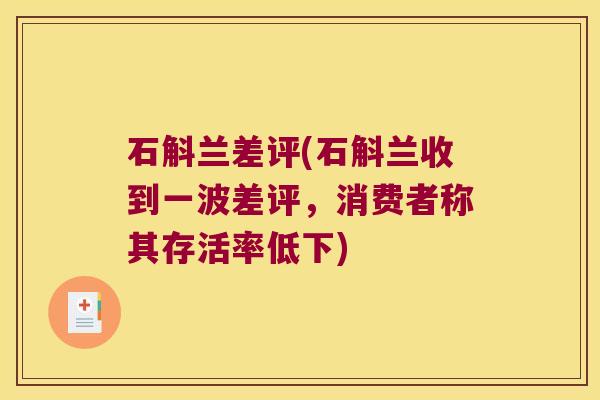 石斛兰差评(石斛兰收到一波差评，消费者称其存活率低下)