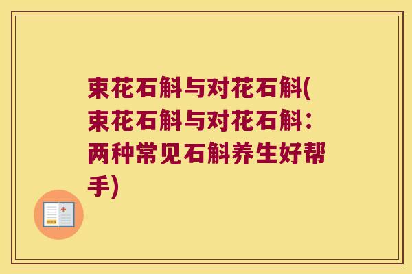 束花石斛与对花石斛(束花石斛与对花石斛：两种常见石斛养生好帮手)
