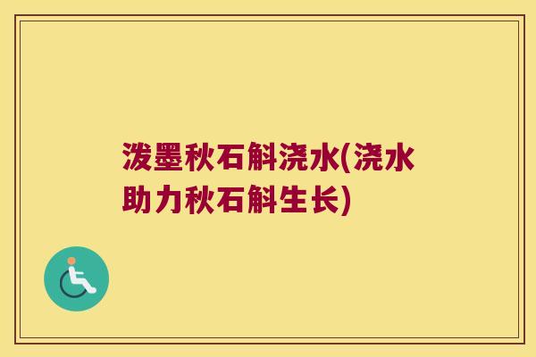 泼墨秋石斛浇水(浇水助力秋石斛生长)