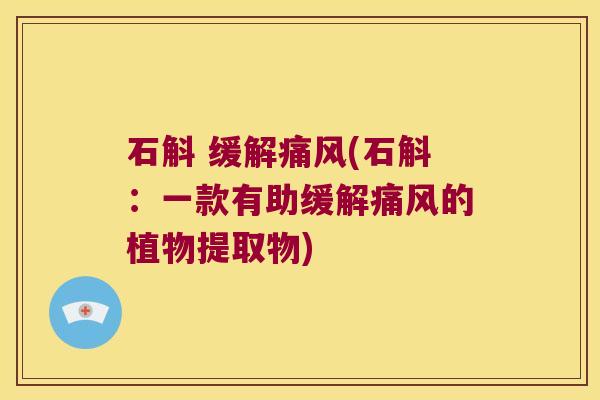 石斛 缓解(石斛:一款有助缓解的植物提取物) 石斛 缓解(石斛:一款有助缓解的植物提取物)
